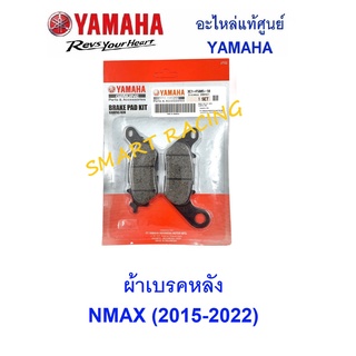 ผ้าเบรคหลัง NMAX 2015-2022 อะไหล่แท้ เบิกศูนย์ Yamaha รหัส 3C1-F5805-10