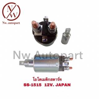 โอโตเมติกสตาร์ท SS-1515 12V JAPAN