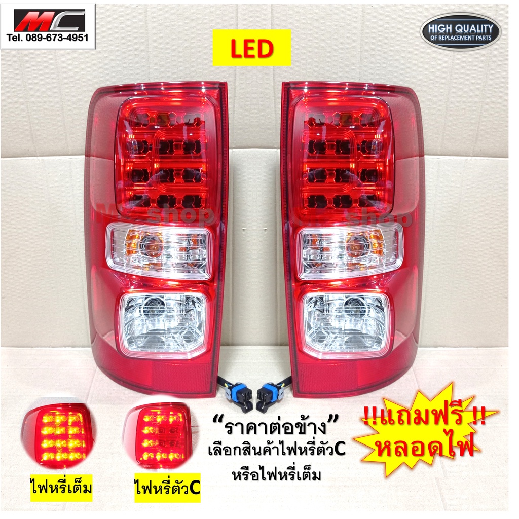 ไฟท้าย เชฟโรเลต 2012 โคโลราโด LED  colorado 2012 - 2020 พร้อมขั้วไฟ * แถมหลอดไฟ * TW *