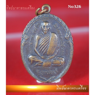 No326.เหรียญหลวงพ่อบท ขันติโก วัดวังตอสามัคคีธรรม จ.อุตรดิตถ์ พ.ศ.2522