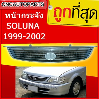 CNC หน้ากระจัง TOYOTA SOLUNA ปี 1999-2002