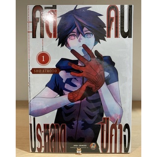 📚หนังสือการ์ตูน “คดีปะหลาด คน ปีศาจ” เล่ม 1 (แยกเล่ม) (มือ1) By 🦊 Read Read Read 🦊