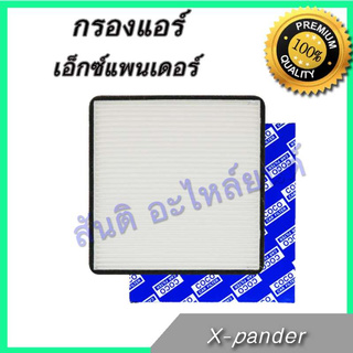 กรองแอร์ มิตซูบิชิ เอ็กซ์แพนเดอร์ Mitsubishi Xpander A/C car filter