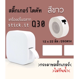 ม้วนกระดาษสติ๊กเกอร์ 12มิล x 22 มิล  กระดาษสติ๊กเกอร์ไดคัท สติ๊กเกอร์เครื่องปริ้นบลูทูธ sticko Q30 thermal printer