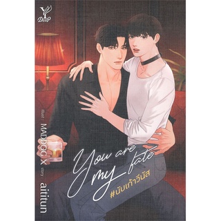 หนังสือ You are my fate #นับเก้าวีนัสสินค้ามือหนี่ง  พร้อมส่ง # Books around