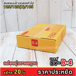 [1] เบอร์ SV: B-4 "กล่องไปรษณีย์ราคาประหยัด" 20 ใบ