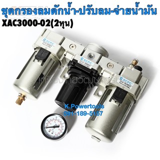 ชุดกรองลมดักน้ำ-ปรับลมพร้อมตัวจ่ายน้ำมัน แบรนด์  XCPC - XA Seriesรุ่น XAC3000-02 ขนาด 1/4" (2 หุน)และXAC4000-04(4หุน)