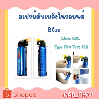 สเปรย์ดับเพลิงในรถยนต์ Class ABC Type Fire Test 13B Blue //2120//