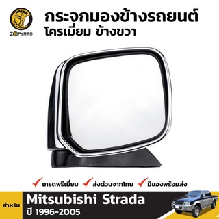 กระจกมองข้าง ข้างขวา สำหรับ Mitsubishi Strada 1996-2005