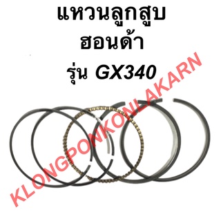 แหวนลูกสูบ รุ่น GX340 แหวนลูกสูบฮอนด้า ขนาด STD , 010 , 020 , 030 , 040 , 050 , 060 แหวนลูกสูบ