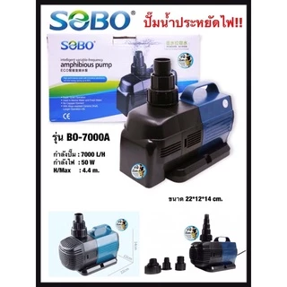 ปั๊มน้ำประหยัดไฟ SOBO รุ่น BO 3000A/4000A/5000A/6000A/7000A/8000A/9000A ปั๊มน้ำตู้ปลา ปั๊มน้ำบ่อปลา ปั๊มน้ำพุ