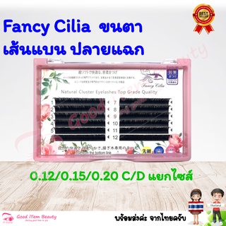 (พร้อมส่ง) ขนตาเส้นแบน ปลายแฉก  Fancy Cilia งอน C/D 0.12/0.15/0.20 8mm-15mm ส่งจาก 🇹🇭