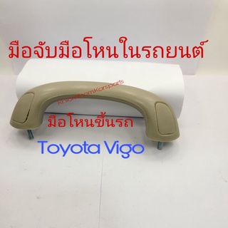 มือโหนขึ้นรถ มือจับ Toyota Vigo มี 2 สี สีครีม สีเทา แถมน๊อต2ตัว