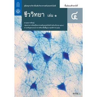 ศึกษาภัณฑ์ คู่มือครูรายวิชาเพิ่มเติมวิทยาศาสตร์และเทคโนโลยี ชีววิทยา ม.4 เล่ม 1