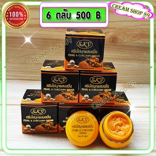 ครีมไข่มุก ผสมขมิ้น สกาย (6 ตลับ) ของแท้ ครีมราคาส่ง Pearl &amp; Curcumin Cream SKY