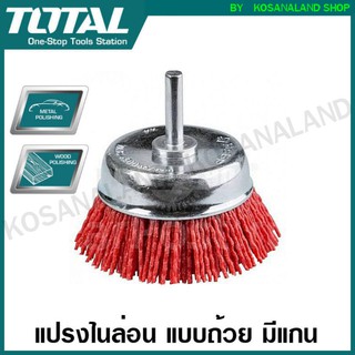 Total แปรงไนล่อม แบบถ้วย มีแกน ขนาด 2 นิ้ว รุ่น TAC33025 ( Nylon Brush ) แปรงขัด แปรงขัดไนล่อน