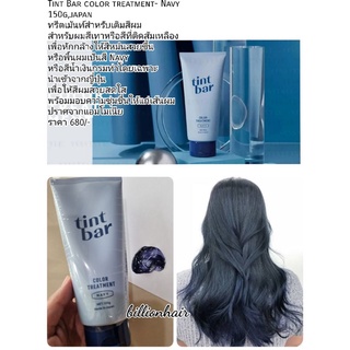 Tint Bar color treatment- Navy 150g,japan ทรีตเม้นท์สำหรับเติมสีผม สำหรับผมสีเทาหรือสีที่ติดส้มเหลืองโดยเฉพาะ นำเข้าจากญ