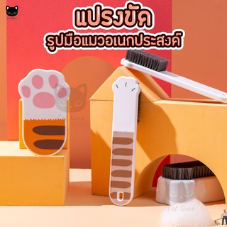 แปรง รูปมือแมว แปรงทำความสะอาด อเนกประสงค์ แปรงขัด