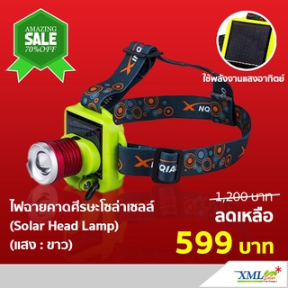 ไฟฉายคาดศีรษะโซล่าเซลล์ (Solar Head Lamp) โคมไฟพลังแสงอาทิตย์ ไฟโซล่าเซลล์