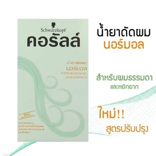 Schwarzkopf Coralle Permanent Wave คอรัลล์ น้ำยาดัดผม ชวาร์สคอฟคอรัลล์ น้ำยาดัดผม อยู่ทรงนาน น้ำยาดัด น้ำยาโกรก 100ml