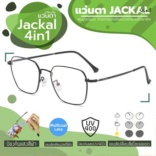 ใหม่!!JACKAL OPJ041 (4in1) แว่นกรองแสงสีฟ้า เลนส์ออโต้ มัลติโค้ด สุดยอดเทคโนโลยีใหม่ PREMO Lens จากญี่ปุ่น