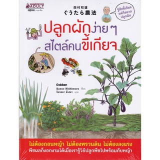 [ศูนย์หนังสือจุฬาฯ]  9786160446476 ปลูกผักง่าย ๆ สไตล์ตนขี้เกียจ