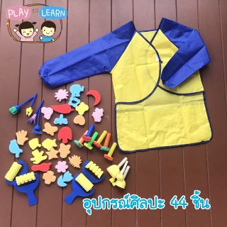 อุปกรณ์ศิลปะ พร้อมเสื้อกันเปื้อน DIY มีหลายแบบ