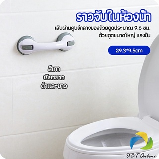 UBT มือจับในห้องน้ำ มือจับประตู  ราวกันลื่นห้องน้ำ มือจับสูญญากาศ handrails in the bathroom