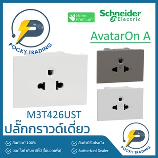 Schneider ปลั๊กกราวด์เดี่ยว M3T426UST มี 3 สี ขาว ดำ เทา