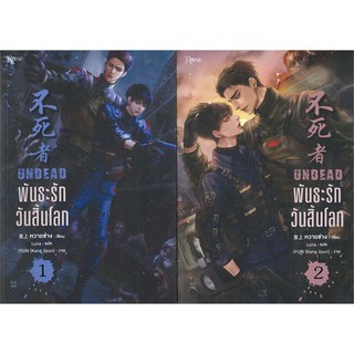 UNDEAD พันธะรักวันสิ้นโลก เล่ม 1-2 (2 เล่มจบ)