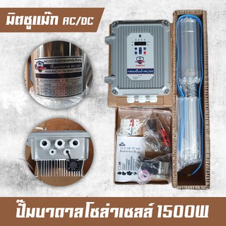 ปั๊มน้ำ ปั๊มซับเมริส์ ปั๊มบาดาลโซล่าเซลล์ MitsuMax มิตซูแม๊กซ์ AC/DC 1500W 2แรงม้า 2นิ้ว ส่งฟรี