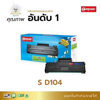 ตลับหมึก Compute รุ่น Samsung MLT-D104 เครื่องพิมพ์ Samsung ML-1660, 1665, 1860, SCX-3200, SCX3205 ออกใบกำกับภาษีได้