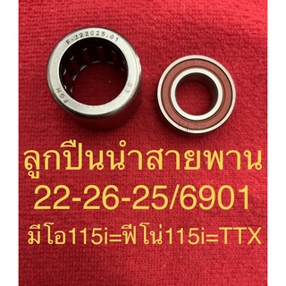 ลูกปืน ลูกปืนเข็ม ลูกปืนนำสายพาน 22-26-25/6901 มีโอ115i ฟีโน่115i TTX MIO115i FINO115i TTX