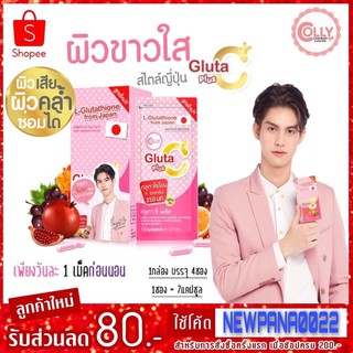 คอลลี่กลูต้าซีพลัส+Colly Gluta C Plus+ สูตรใหม่ เพิ่มลูทีน(1 กล่อง 28 แคป)