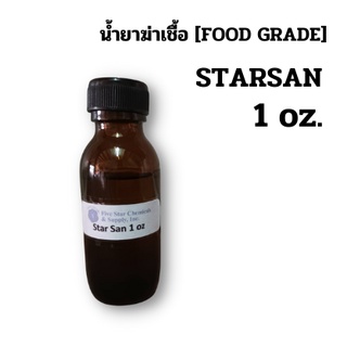 STAR SAN 1oz (แบ่งขาย) น้ำยาล้างทำความสะอาดฆ่าเชื้อโรค โดยไม่ต้องนำไปล้างน้ำอีกครั้งหนึ่ง (No rinse)