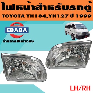 ไฟหน้า ไฟหน้ารถตู้ สำหรับ TOYOTA HIACE YH184, YH127 ปี 1999