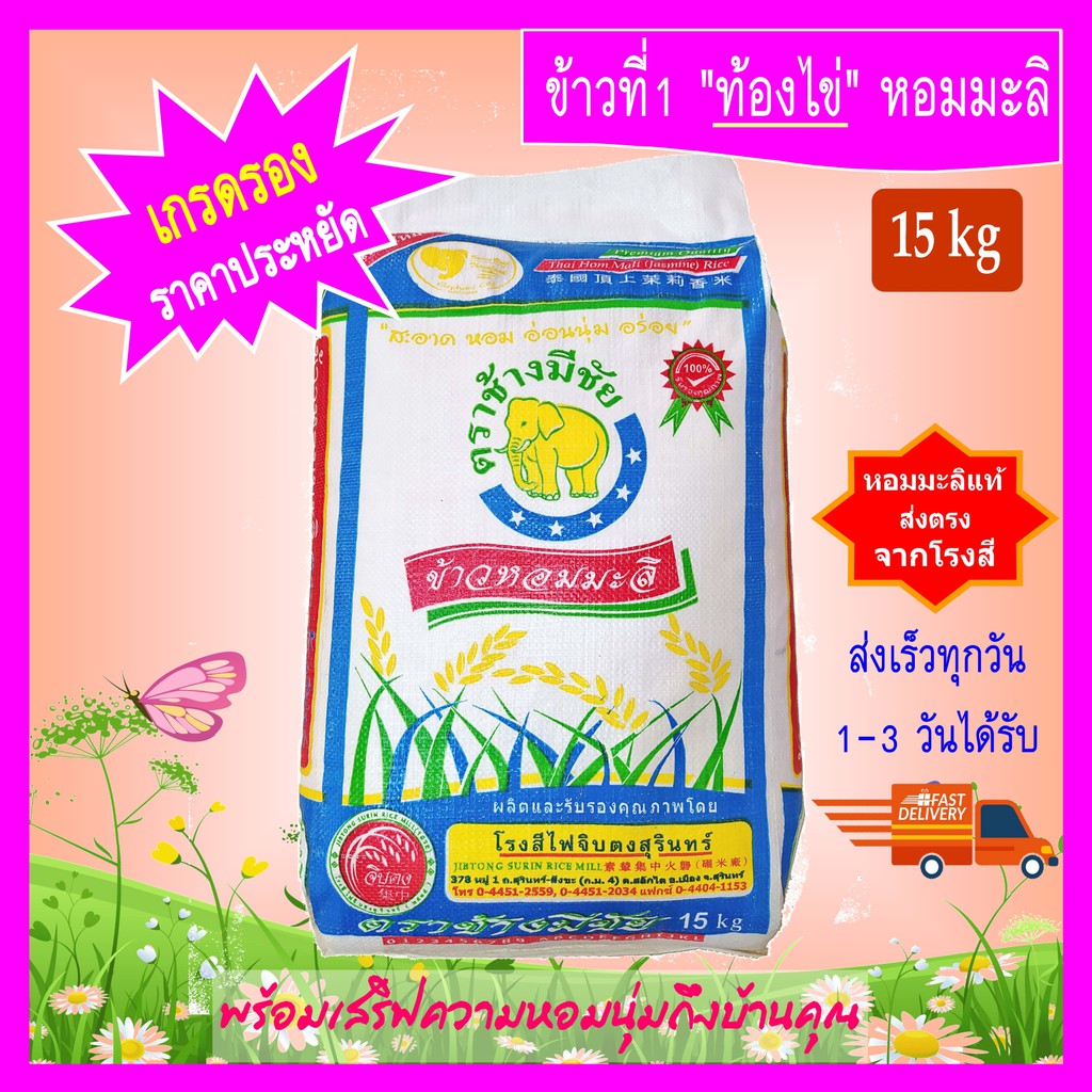 ราคาถูกส่งเร็ว [15 kg] ข้าวที่1 ท้องไข่ น้ำนม ข้าวหอมมะลิ ตราช้างมีชัย หอมมะลิสุรินทร์แท้  THAI HOM 