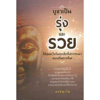 หนังสือ บูชาเป็น รุ่งและรวย ให้สมหวังในทุกสิ่งที่ปรารถนาแบบทันตาเห็น! (ราคาปก 99 บาท)