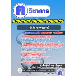 หนังสือเตรียมสอบ #นักสังคมสงเคราะห์ กรมกิจการสตรีและครอบครัว