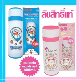 ขวดน้ำ ขวดแก้ว โดเรมอน โดเรมี ลายลิขสิทธิ์แท้ ขนาด 400ml.