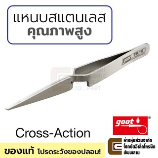 Goot แหนบสแตนเลส Reverse Action บีบเปิด/ปล่อยหนีบ ไม่ขึ้นสนิม คุณภาพสูง ของแท้ รุ่น TS-16