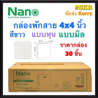 NANO กล่องพักสาย 4x4 สีขาว แบบรูหุน แบบรูมิล (ราคากล่อง 30 ชิ้น) บล็อคพักสาย บล็อค จัดส่งKerry