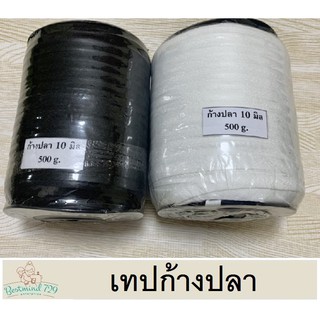 เทปก้างปลา 10 มิล 0.5kg สีขาว สีดำ