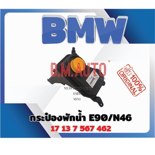 กระป๋องพักน้ำ กระป๋องพักน้ำหม้อน้ำ BMW E90 N46 N52 P/N17137640514