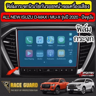 ฟิล์มกระจกนิรภัยกันรอยหน้าจอเครื่องเสียงรถยนต์  ISUZU D-MAX / MU-X ปี 2020-ปัจจุบัน [Tempered Glass Film] ออนิว อีซูซุ