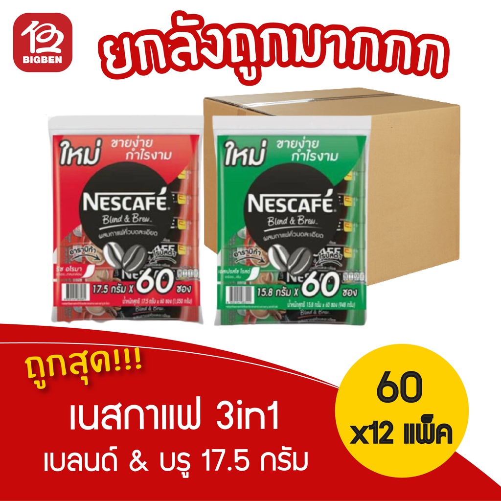 [ยกลัง]NESCAFE เนสกาแฟ กาแฟสำเร็จรูปเบลนด์&บรู 3in1 17.5 x 60 ซอง