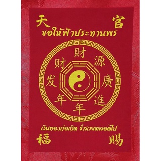 ผ้ายันต์จีน ฟ้าประทานพร