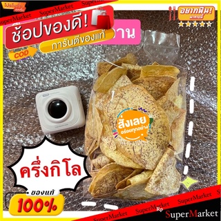 🍠🍌อร่อย🍠🍌 เผือกแผ่น รสหวาน ขนาด 500 กรัม กรอบ หอม อร่อย 🌶ขนมไทยสุขภาพ🌶 🛺💨