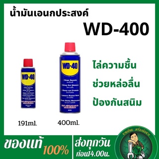 WD40 WD 40 น้ำมันอเนกประสงค์ น้ำมันหล่อลื่น น้ำมัน ขนาด 191 มล และ 400 มล. WD40 น้ำยาครอบจักรวาล