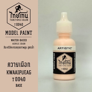 สีโมเดลไทยโทน:เนื้อด้าน:ควายเผือก: KWAAIPUEAG :T0040:ThaiTone Model Paint:Matte:ขนาด 20ml.by ARTISTIC